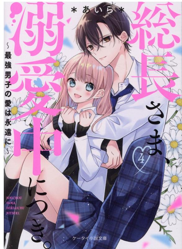 【中古】総長さま、溺愛中につき。 4 /スタ-ツ出版/＊あいら＊（文庫）