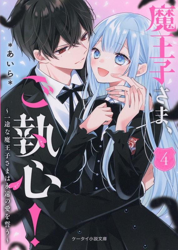 【中古】魔王子さま、ご執心！ 4/スタ-ツ出版/＊あいら＊（文庫）