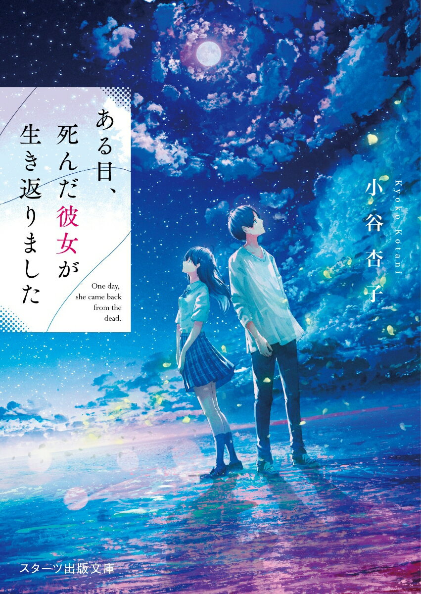 ある日、死んだ彼女が生き返りました/スタ-ツ出版/小谷杏子（文庫）