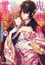 【中古】鬼の生贄花嫁と甘い契りを 四/スタ-ツ出版/湊祥(文庫)