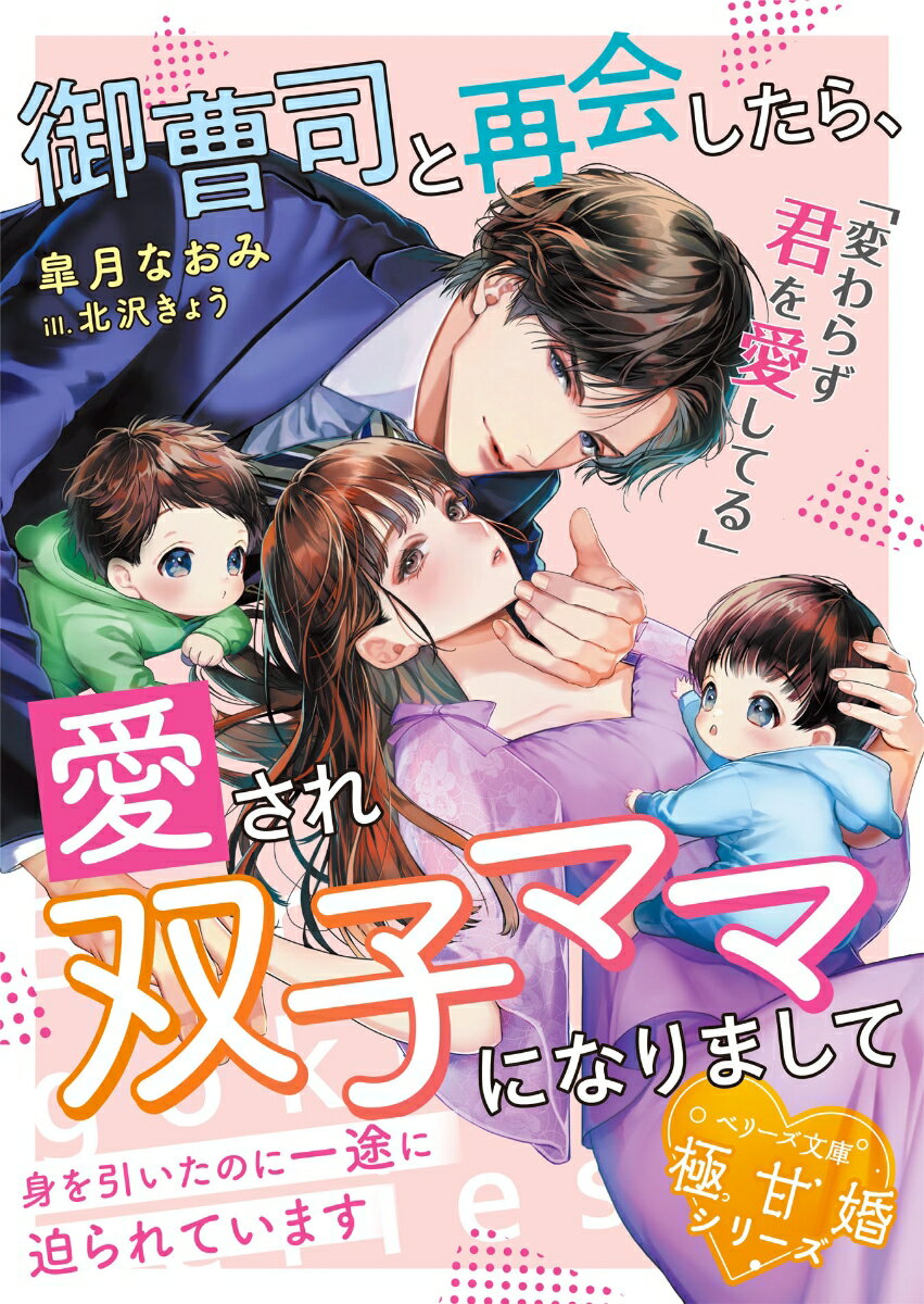 御曹司と再会したら、愛され双子ママになりまして〜身を引いたのに一途に迫られていま/スタ-ツ出版/皐月なおみ（文庫）