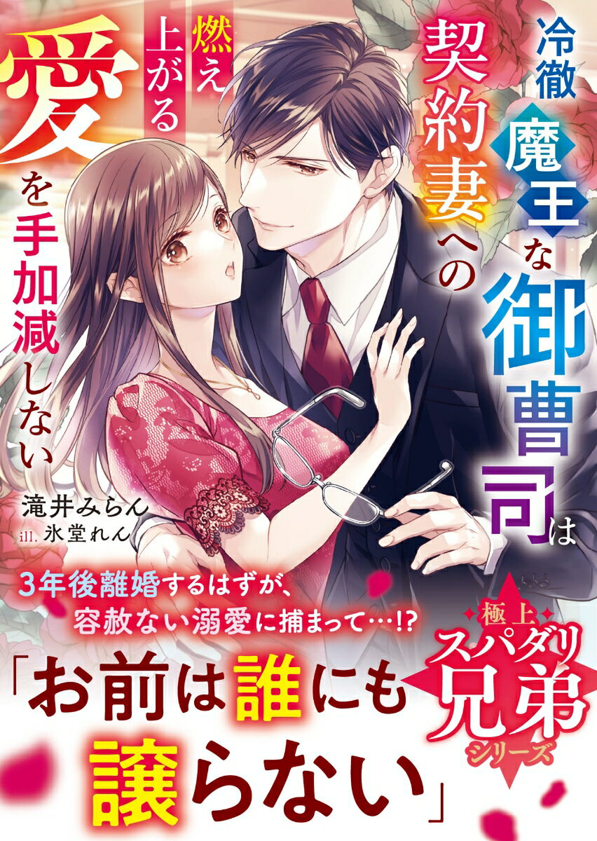 【中古】冷徹魔王な御曹司は契約妻への燃え上がる愛を手加減しない【極上スパダリ兄弟シリーズ/スタ-ツ出版/滝井みらん（文庫）