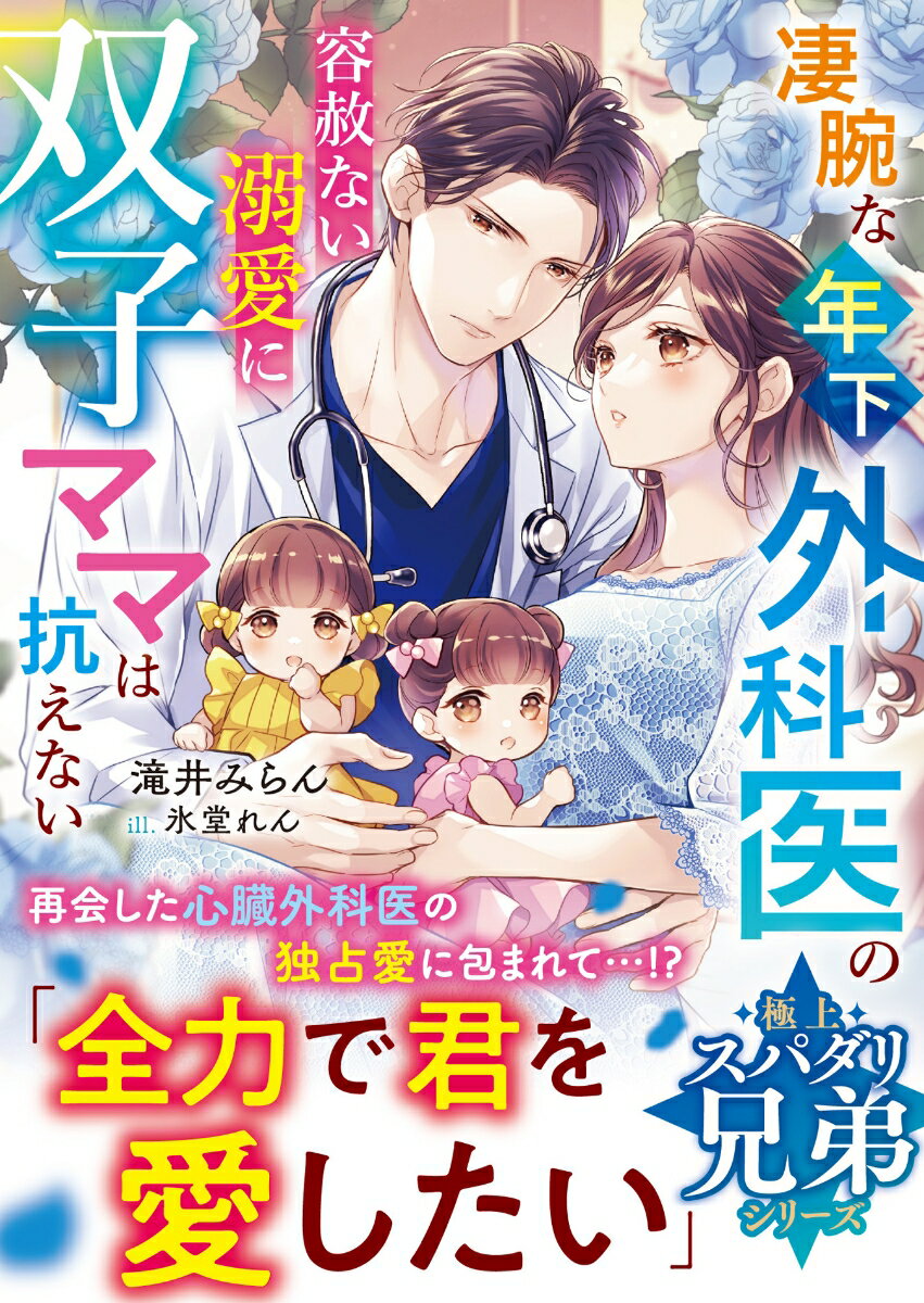凄腕な年下外科医の容赦ない溺愛に双子ママは抗えない/スタ-ツ出版/滝井みらん（文庫）