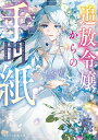 【中古】追放令嬢からの手紙 かつて愛していた皆さまへ 私のことなどお忘れですか/スタ-ツ出版/マチバリ(文庫)