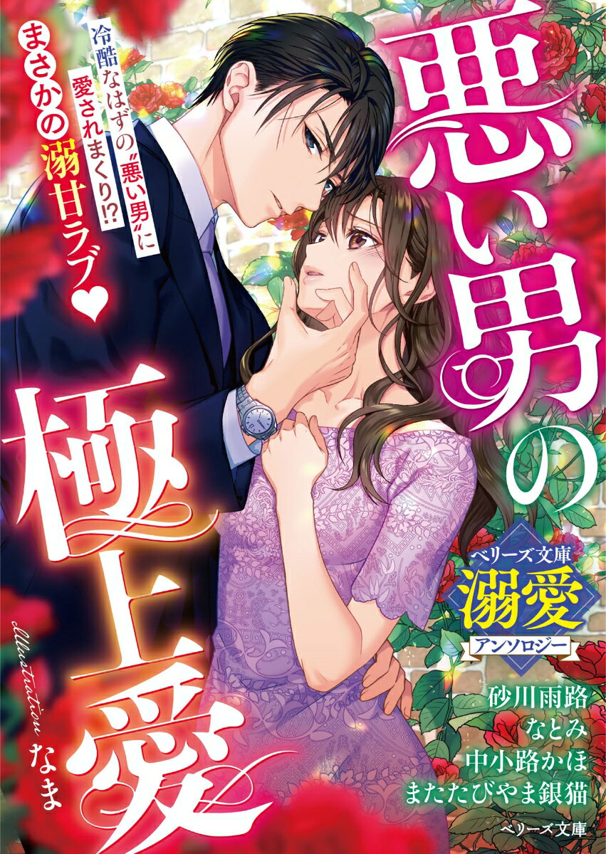 【中古】悪い男の極上愛 ベリーズ文庫溺愛アンソロジー/スタ-ツ出版/砂川雨路（文庫）