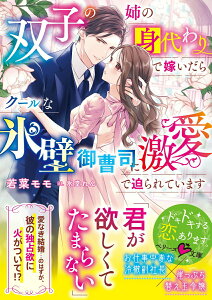 【中古】双子の姉の身代わりで嫁いだらクールな氷壁御曹司に激愛で迫られています/スタ-ツ出版/若菜モモ(文庫)