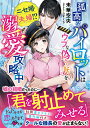 【中古】孤高なパイロットはウブな偽り妻を溺愛攻略中~ニセ婚夫婦!?~/スタ-ツ出版/未華空央(文庫)