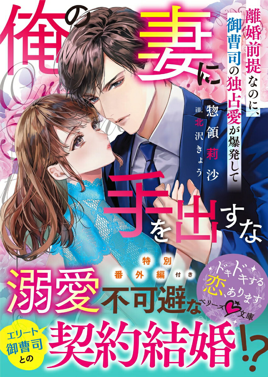 【中古】俺の妻に手を出すな〜離婚前提なのに、御曹司の独占愛が爆発して〜/スタ-ツ出版/惣領莉沙（文庫）