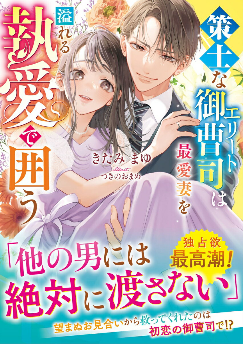 【中古】策士なエリート御曹司は最愛妻を溢れる執愛で囲う/スタ-ツ出版/きたみまゆ（文庫）