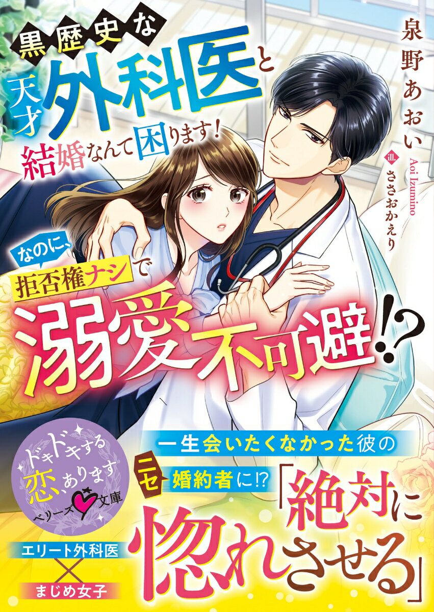 【中古】黒歴史な天才外科医と結婚なんて困ります！なのに、拒否権ナシで溺愛不可避！？/スタ-ツ出版/泉野あおい（文庫）