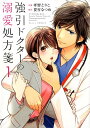 【中古】強引ドクターの溺愛処方箋 1 /スタ-ツ出版/孝野とりこ(文庫)