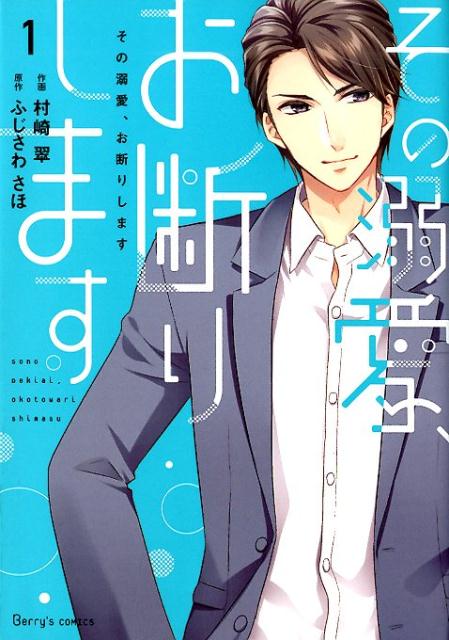 【中古】その溺愛、お断りします 1 /スタ-ツ出版/村崎翠（コミック）