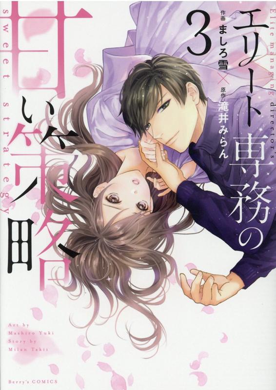 【中古】エリート専務の甘い策略 3 /スタ-ツ出版/ましろ雪（コミック）