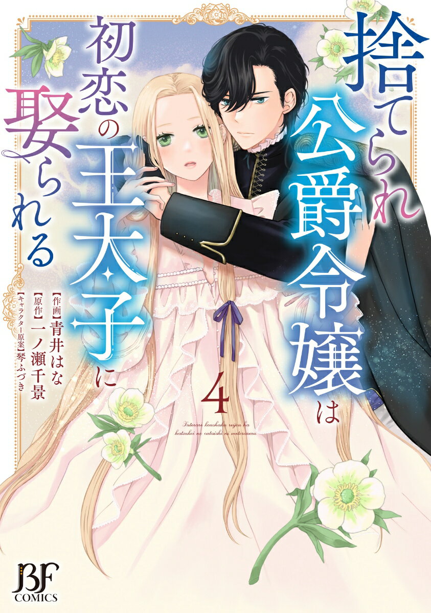 Kodansha Kiss Kc - 【中古】捨てられ公爵令嬢は初恋の王太子に娶られる 4/スタ-ツ出版/青井はな（単行本）