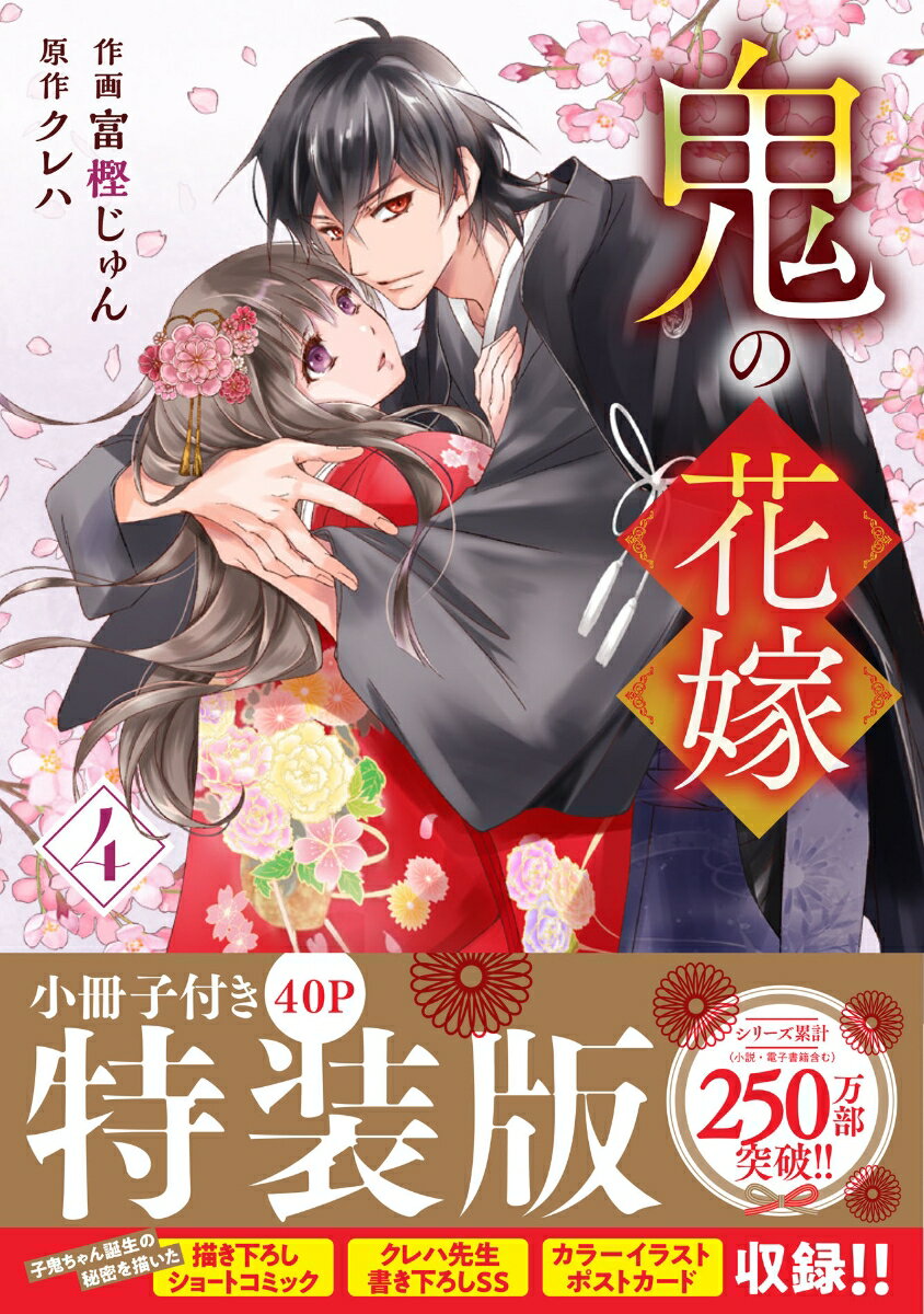 Rakuten - 【中古】鬼の花嫁 小冊子付き特装版 4 特装版/スタ-ツ出版/富樫じゅん（コミック）
