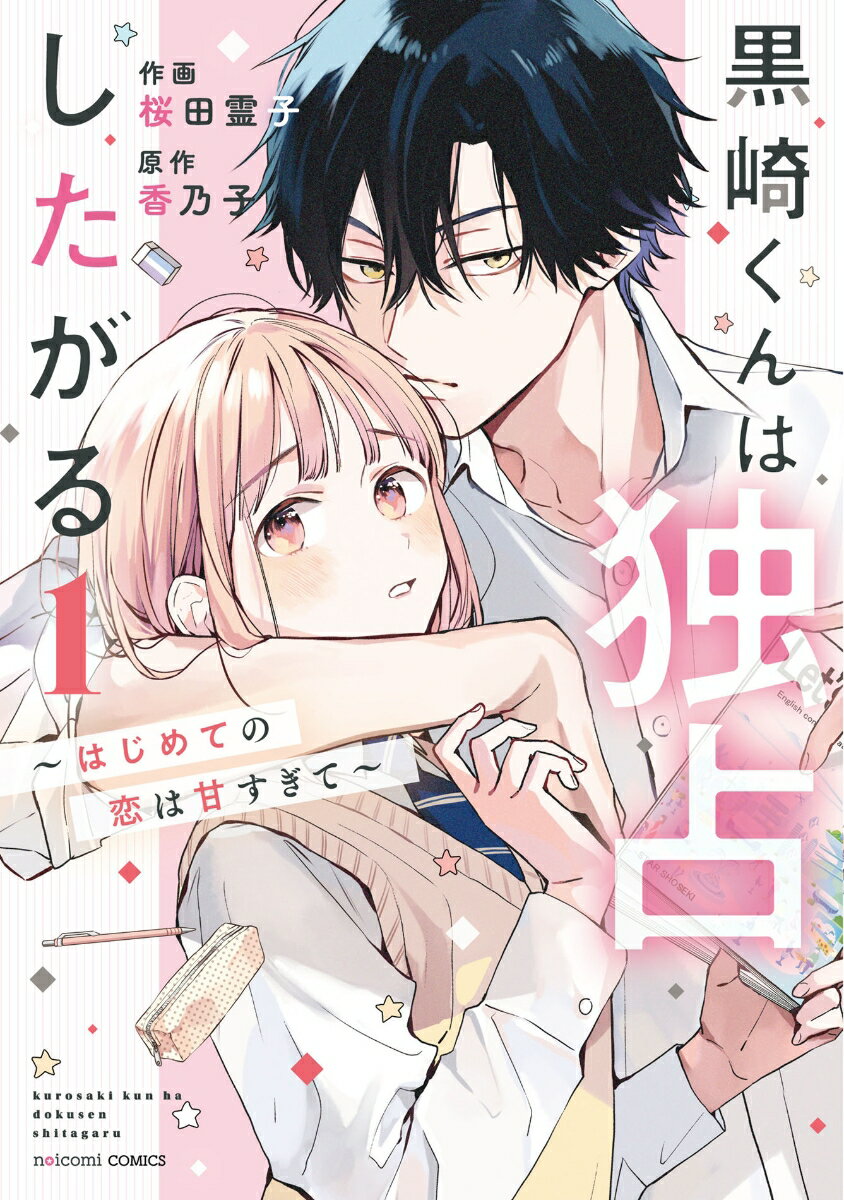 【中古】黒崎くんは独占したがる〜はじめての恋は甘すぎて〜 1/スタ-ツ出版/桜田霊子（コミック）