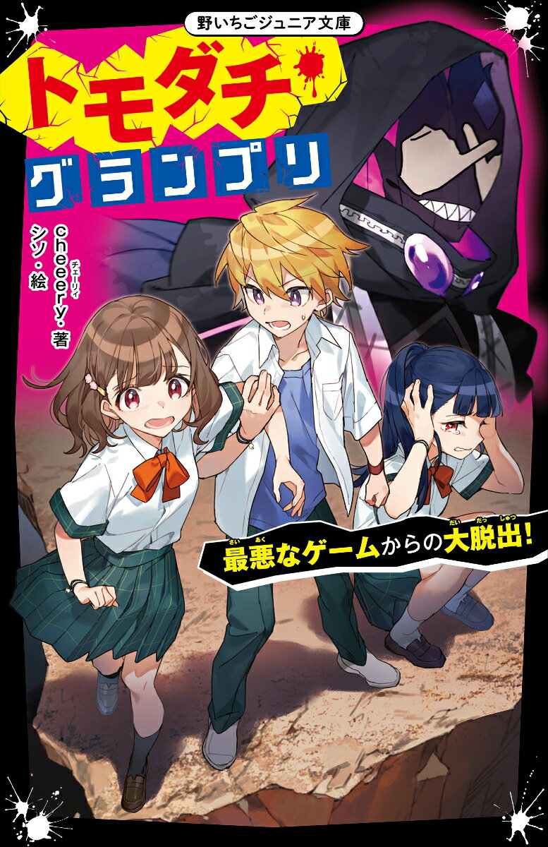【中古】トモダチ・グランプリ　最悪なゲームからの大脱出！/スタ-ツ出版/cheeery（新書）