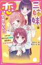 【中古】三姉妹は恋ができない!? となりの幼なじみも三兄弟!新生活はドキドキの予感/スタ-ツ出版/永良サチ(新書)