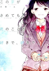 【中古】この夢がさめても、君のことが好きで、好きで。 /スタ-ツ出版/小春りん(単行本)