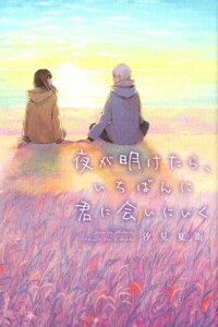 【中古】夜が明けたら、いちばんに君に会いにいく /スタ-ツ出版/汐見夏衛(単行本)