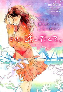【中古】もしも願いが叶うなら、もう一度だけきみに逢いたくて。 /スタ-ツ出版/miNato(単行本)