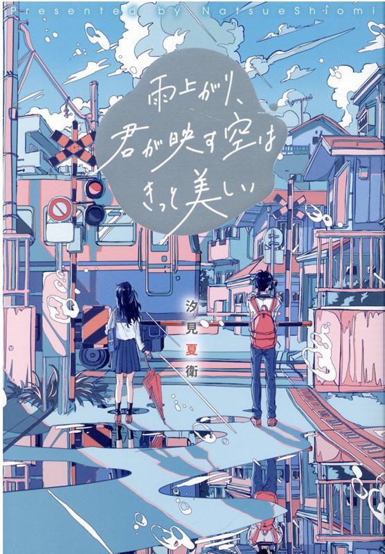 Author Name: Ya: Ra: Wa Line - 【中古】雨上がり、君が映す空はきっと美しい /スタ-ツ出版/汐見夏衛（単行本）