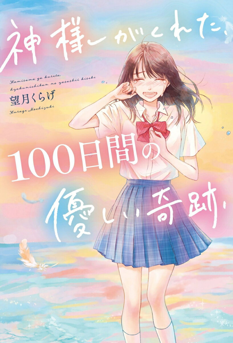 神様がくれた、100日間の優しい奇跡/スタ-ツ出版/望月くらげ（単行本）
