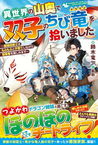 【中古】異世界の山奥で双子のちび竜を拾いました 最強回復士はもふもふと子育てしながら冒険者を楽しみ/スタ-ツ出版/鈴木竜一(単行本)