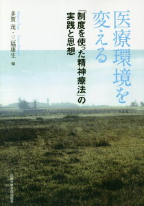 【中古】POD>医療環境を変える 「制度を使った精神療法」の実践と思想 POD版/京都大学学術出版会/多賀茂(単行本)