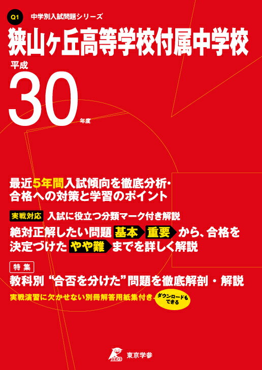 【中古】狭山ヶ丘高等学校付属中学校 平成30年度 /東京学参（単行本）