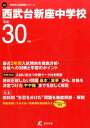 【中古】西武台新座中学校 平成30年度 /東京学参(単行本)
