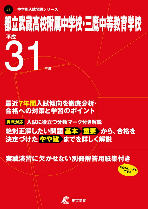 【中古】都立武蔵高校附属中学校・三鷹中等教育学校 平成31年度/東京学参（単行本）
