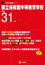【中古】都立桜修館中等教育学校 平成31年度/東京学参(単行本)