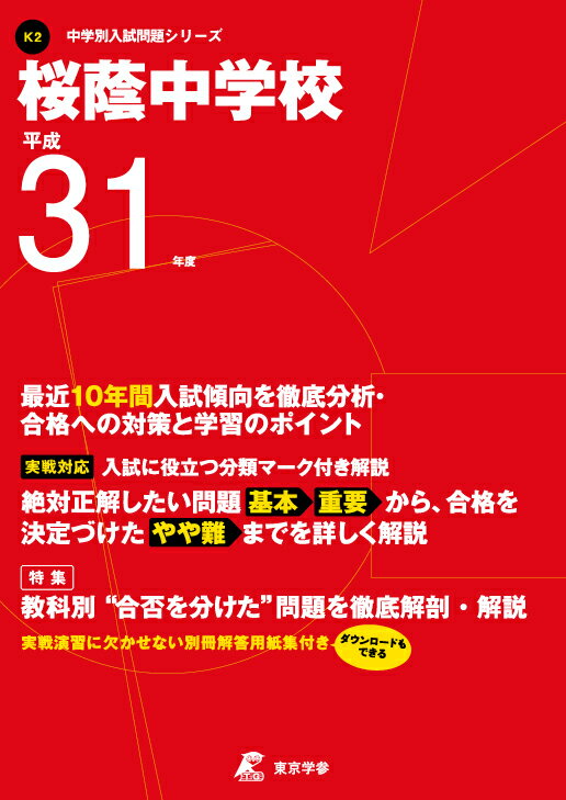 【中古】桜蔭中学校 平成31年度/東京学参（単行本）