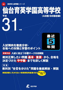 【中古】仙台育英学園高等学校 A日程・B日程収録 平成31年度/東京学参(単行本)