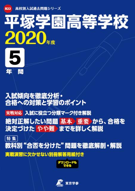 【中古】平塚学園高等学校 2020年度/東京学参（単行本）