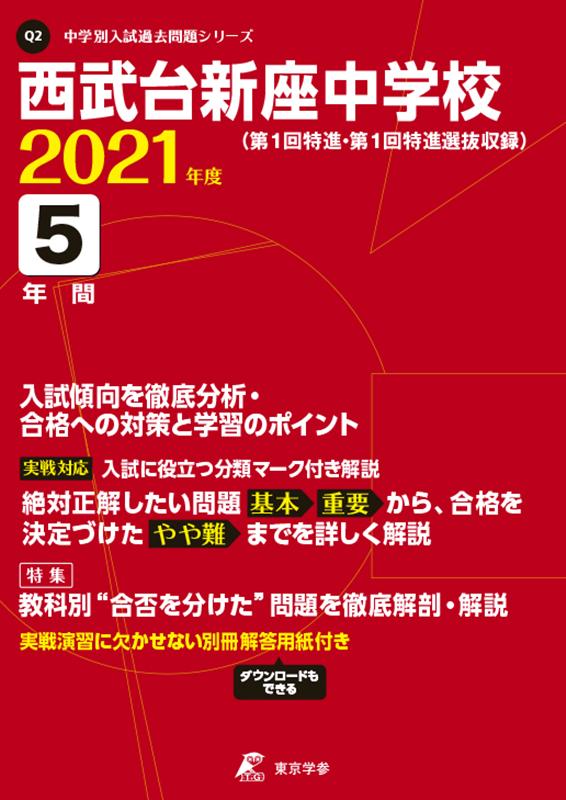 乐天商城 - 【中古】西武台新座中学校 第1回特進・第1回特進選抜収録 2021年度/東京学参（文庫）