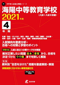 【中古】海陽中等教育学校 入試1・入試2収録 2021年度/東京学参(単行本)