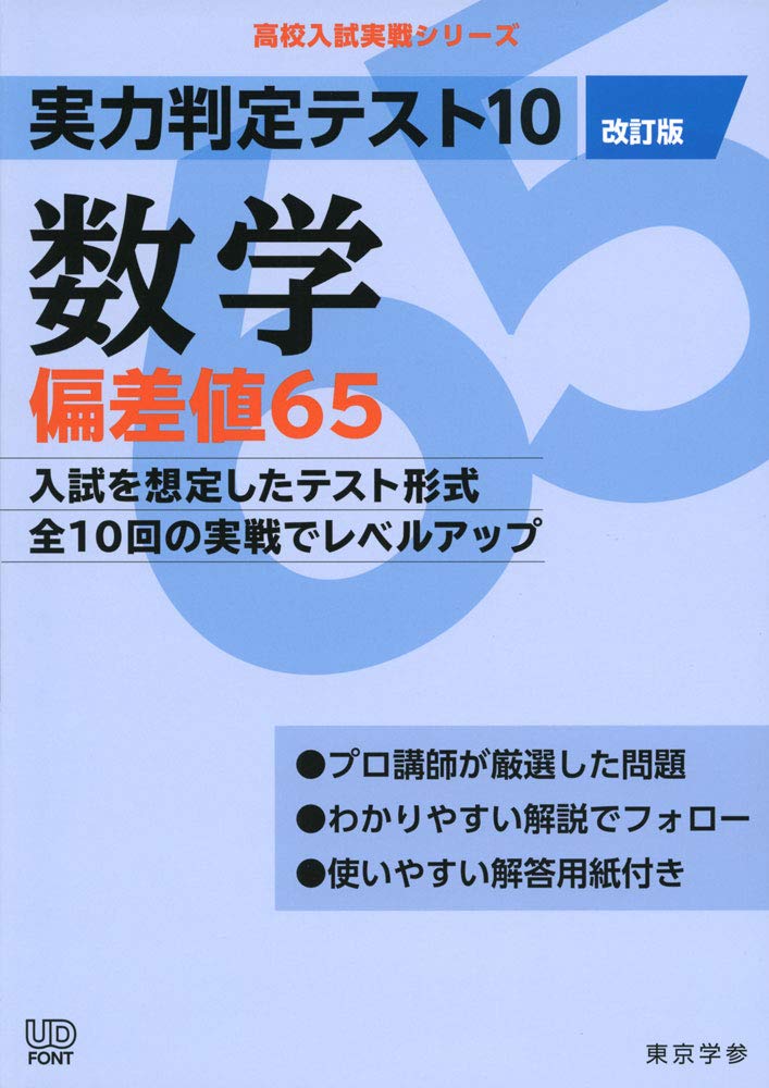 【中古】実力判定テスト10数学偏差値65 改訂版/東京学参（単行本）