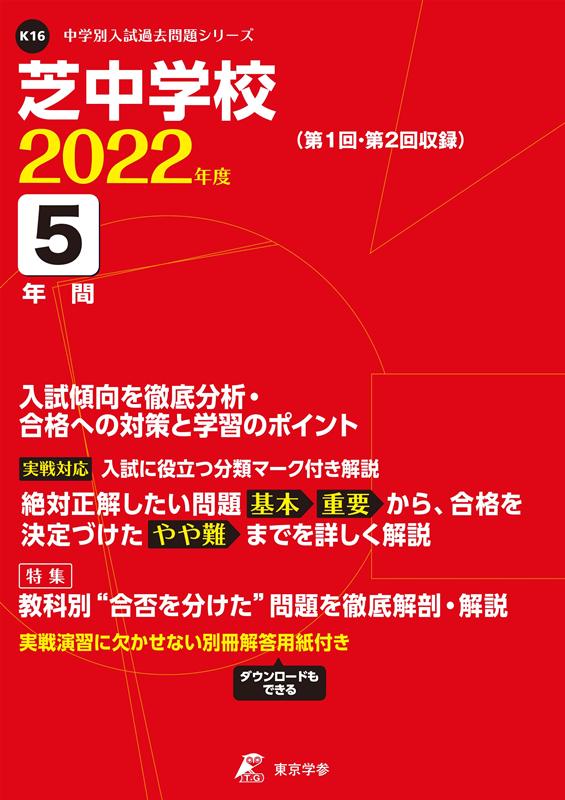 【中古】芝中学校 第1回・第2回収録 2022年度/東京学参（単行本）