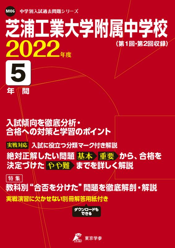 【中古】芝浦工業大学附属中学校 第1回・第2回収録 2022年度/東京学参（単行本）
