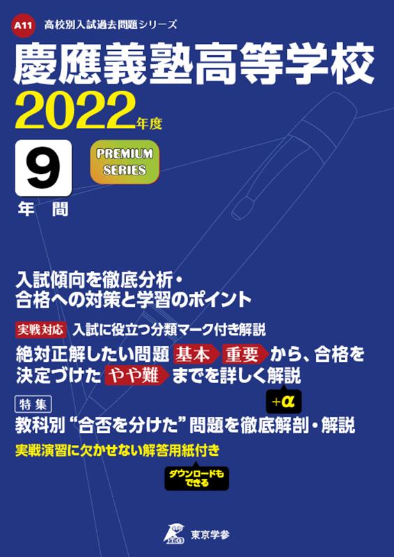 【中古】慶應義塾高等学校 2022年度/東京学参（単行本）