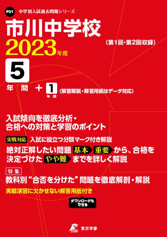 【中古】市川中学校 2023年度/東京学参（単行本）