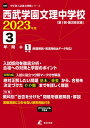 【中古】西武学園文理中学校 2023年度/東京学参(単行本)