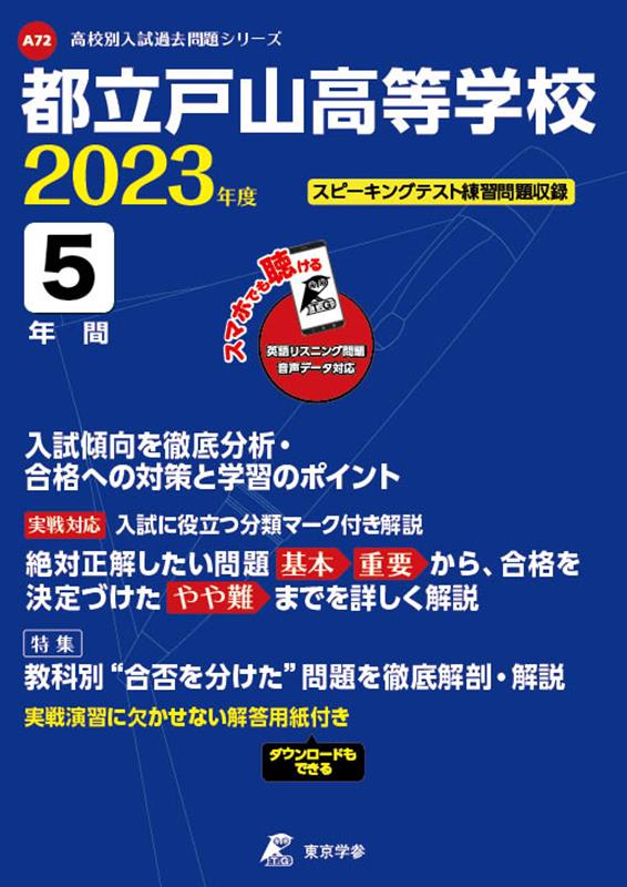 【中古】都立戸山高等学校 2023年度/東京学参（単行本）
