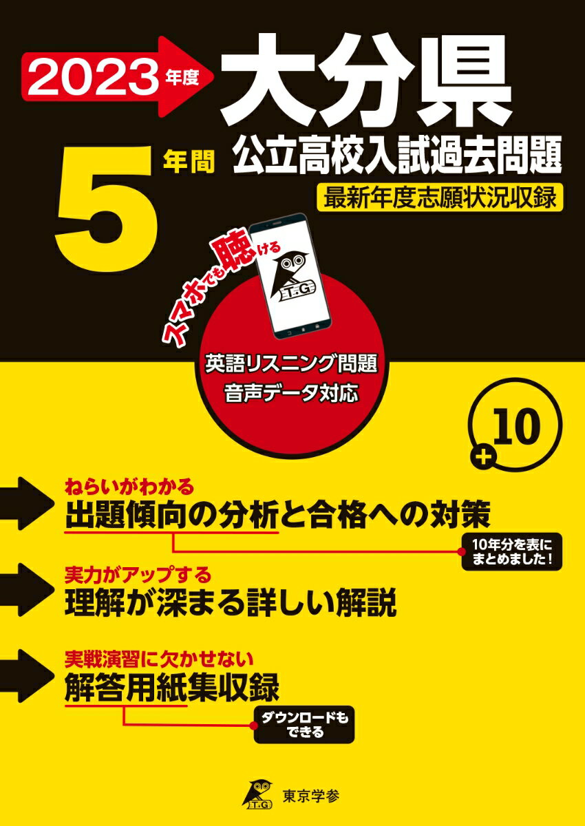 【中古】大分県公立高校入試過去問題 英語リスニング問題音声データ対応 5年間 2023年度/東京学参（単行本）