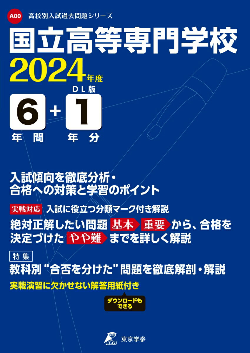 【中古】国立高等専門学校 2024年度/東京学参（単行本）
