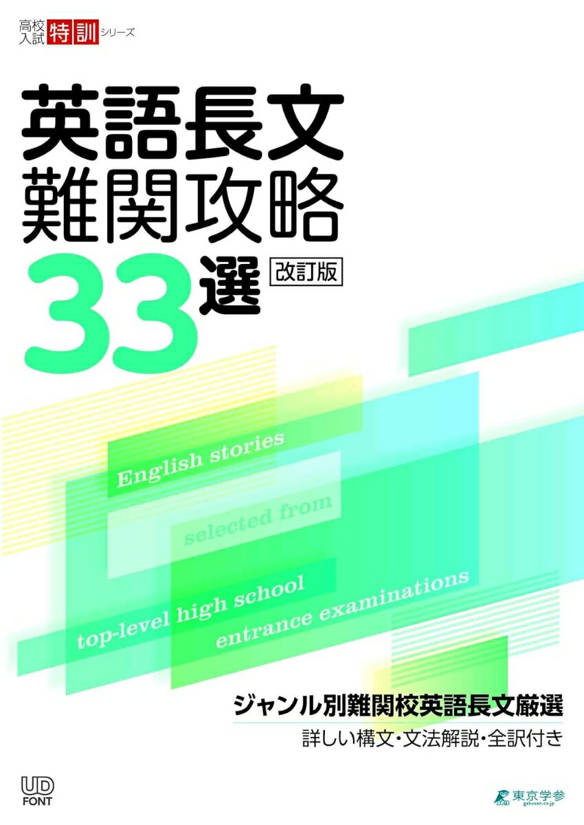 【中古】英語長文難関攻略33選 改訂版/東京学参（単行本）