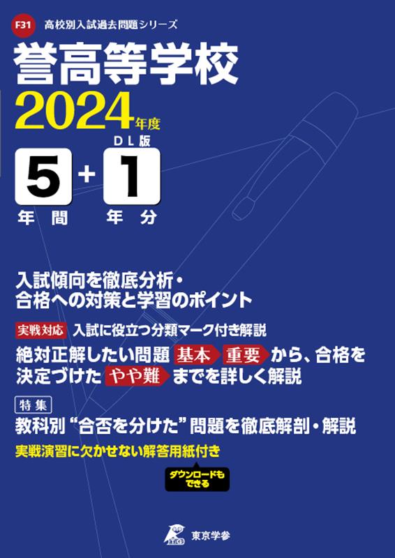 【中古】誉高等学校 2024年度/東京学参（単行本）