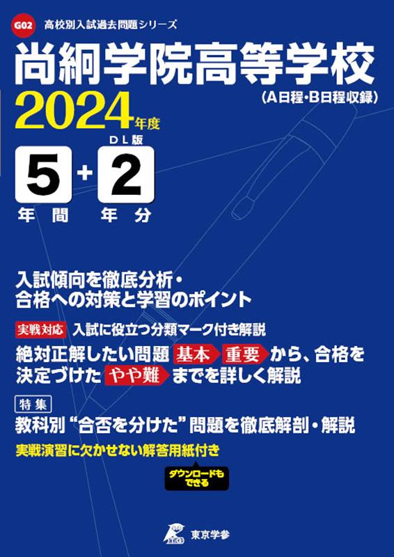 【中古】尚絅学院高等学校 2024年度/東京学参（単行本）